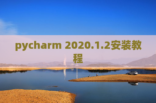 pycharm 2020.1.2安装教程